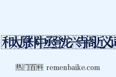 和太原郑中丞登龙兴寺阁近义词是什么意思的图片